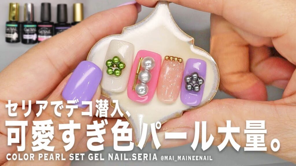 セリアでこっそりデココーナー潜入したら、なにこの色!? スーパー可愛い私好みの珍しいカラーパールが大量だったので、のせたい。【マイニーネイル】 セリアでこっそりデココーナー潜入したら、なにこの色!? スーパー可愛い私好みの珍しいカラーパールが大量だったので、のせたい。【マイニーネイル】