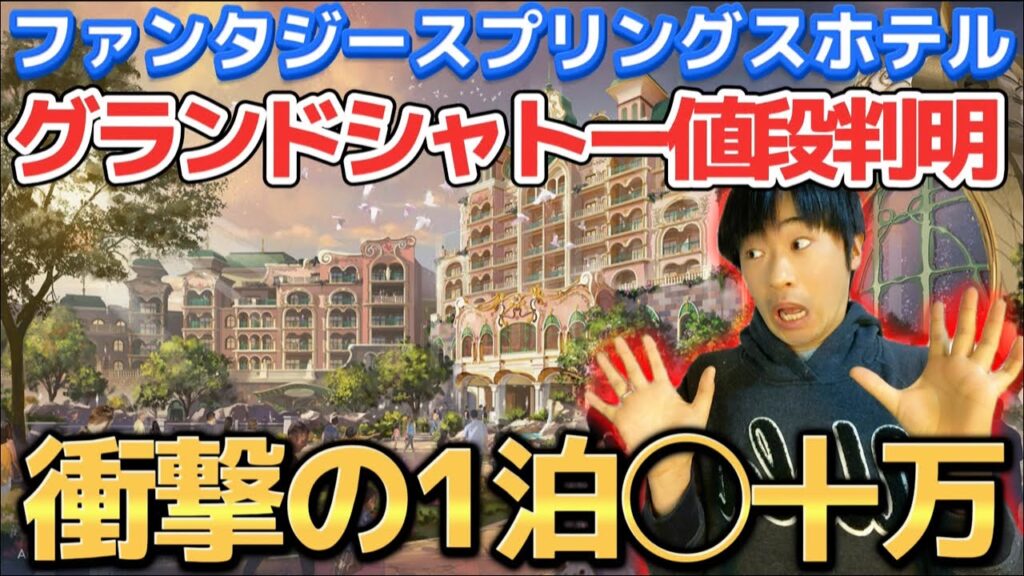 【高すぎて泣きそう】ファンタジースプリングスホテルの『グランドシャトー』1泊の値段が判明⁉️【最低でも衝撃の◯十万】