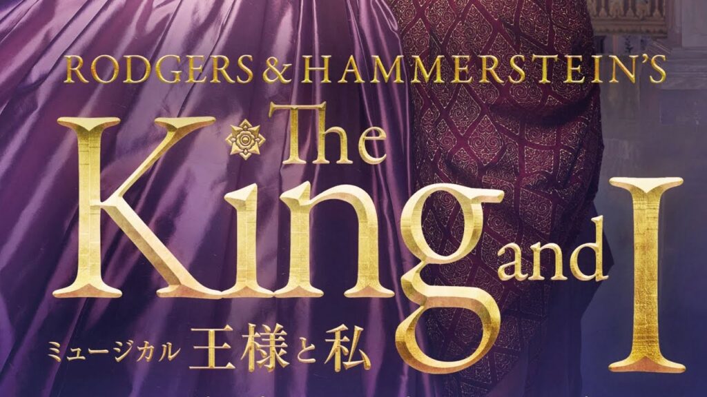 2024年日生劇場4月公演　ミュージカル『王様と私』特報
