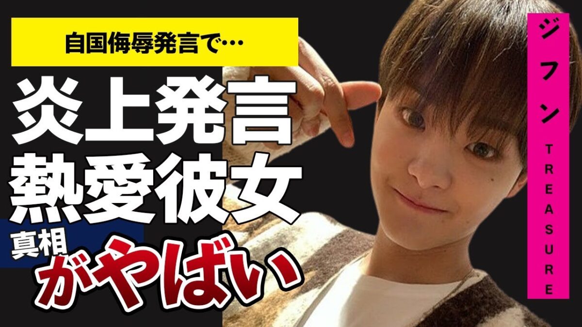 TREASUREジフンが自国を侮辱して国外追放！数々の炎上騒動に驚きが隠せない！元カノがジフンとの関係性暴露で一同驚愕…その真相とは一体 ...