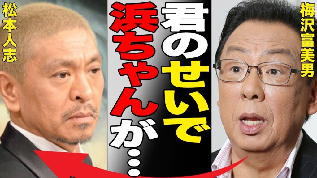 松本人志の相方・浜田雅功の激痩せした現在を梅沢富美男が暴露…テレビ局から吉本への要請内容に言葉を失う…「君のせいで浜ちゃんが…」藤森慎吾が吐き捨てた一言に驚きを隠せない… 松本人志の相方・浜田雅功の激痩せした現在を梅沢富美男が暴露…テレビ局から吉本への要請内容に言葉を失う…「君のせいで浜ちゃんが…」藤森慎吾が吐き捨てた一言に驚きを隠せない…