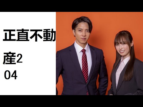 正直不動産2　第4話