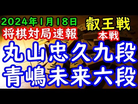 将棋対局速報▲丸山忠久九段△青嶋未来六段 第9期叡王戦本戦トーナメント１回戦[三間飛車]「主催：(株)不二家、日本将棋連盟 特別協賛：ひふみ 協賛:中部電力(株)、(株)豊田自動織機、豊田通商(株)」