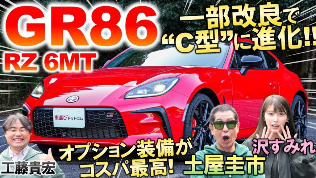 一部改良でどう変わった?【 トヨタ GR86 C型】土屋圭市が峠試乗インプレ!オプション装備や価格を工藤貴宏 沢すみれが徹底解説 一部改良でどう変わった?【 トヨタ GR86 C型】土屋圭市が峠試乗インプレ!オプション装備や価格を工藤貴宏 沢すみれが徹底解説