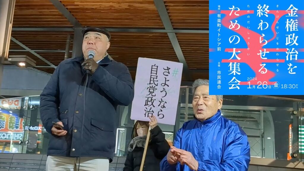 金権政治を終わらせるための大集会 #さようなら自民党政治 市民連合＠有楽町イトシア前 2024/01/26