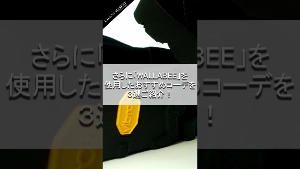 【CLARKS ORIGINALS】WALLABEE特集&おすすめコーデ３選！