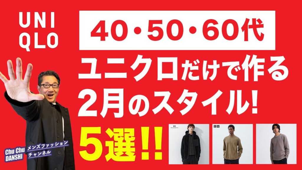 【ユニクロだけで作る2月のスタイル5選‼️】まだまだ寒い2月の大人の着こなし！40・50・60代メンズファッション。Chu Chu DANSHI。林トモヒコ。