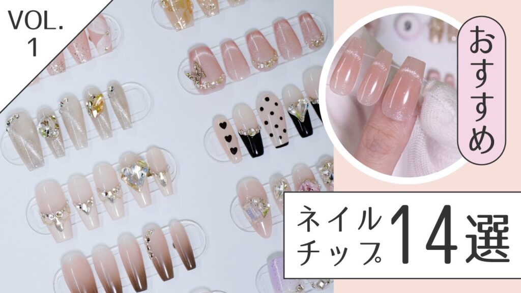 【厳選Vol.1】おすすめ!シンプルネイルチップ14選!~デート・フレンチガーリー・バレンタイン・清楚・量産型~ 【厳選Vol.1】おすすめ!シンプルネイルチップ14選!~デート・フレンチガーリー・バレンタイン・清楚・量産型~