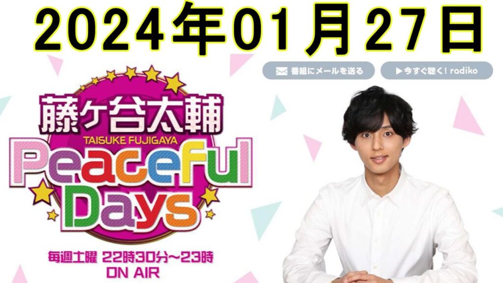 藤ヶ谷太輔 Peaceful Days 2024年01月27日 藤ヶ谷太輔 Peaceful Days 2024年01月27日