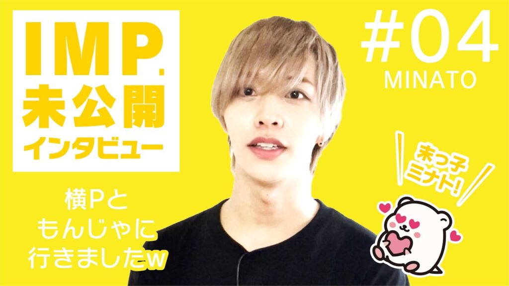 【未公開!切抜限定動画】IMP. 松井 奏(みなと)のインタビュー_Vol.4「メンバーの仲について」 【未公開!切抜限定動画】IMP. 松井 奏(みなと)のインタビュー_Vol.4「メンバーの仲について」