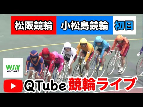 【競輪ライブ】2024/1/13　松阪競輪・小松島競輪　初日【ミッドナイト】