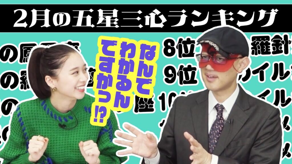 【占い】2024年2月の運勢ランキングは？ゲッターズ飯田さんがズバリ占います！