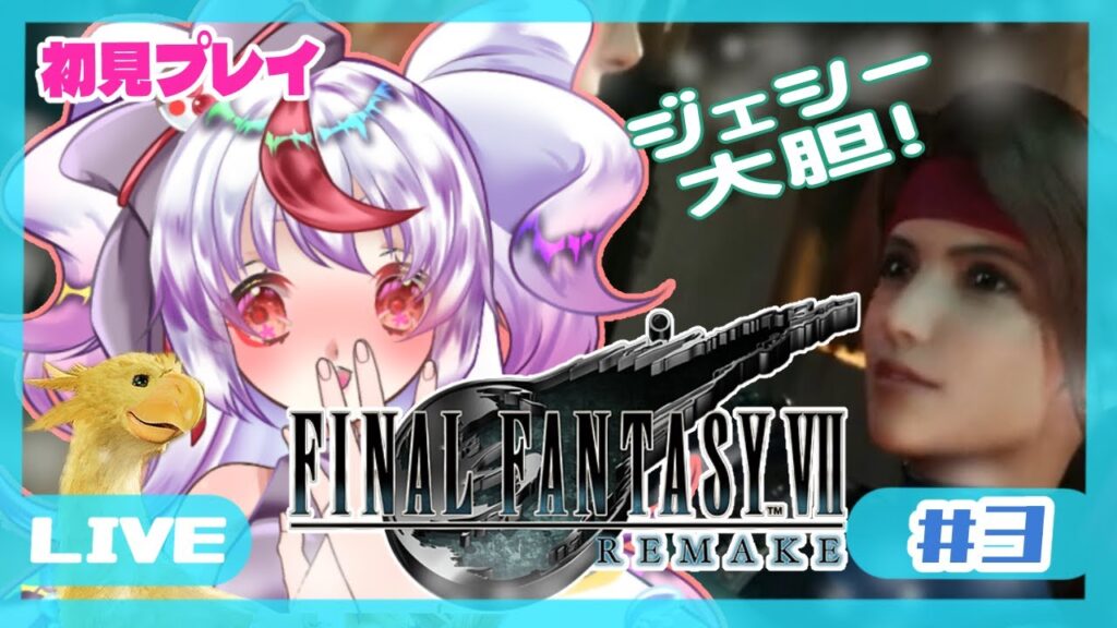 【FF7r 】ジェシーは魔性の女⁉FF大好きVtuberが旅する完全初見FF7!#3【Vtuber/文鳥みるかFinalFantasyⅦREMAKE】 【FF7r 】ジェシーは魔性の女⁉FF大好きVtuberが旅する完全初見FF7!#3【Vtuber/文鳥みるかFinalFantasyⅦREMAKE】