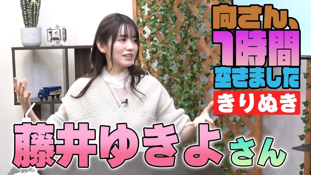 藤井ゆきよさんの『一時間空きました』を10分切り抜きました