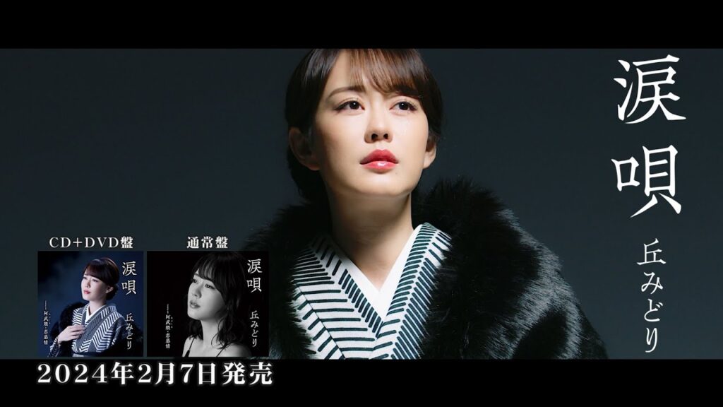 丘みどり「涙唄」ミュージックビデオ＜ティザー＞