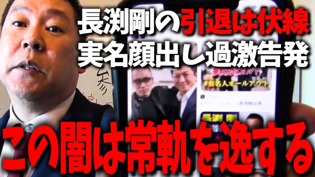 長渕剛の引退はこれが原因か...松本人志の文春砲が霞むレベルの過激告発に恐怖すら覚えます...【立花孝志 長渕剛 若林志穂 松本人志 芸能界の闇】