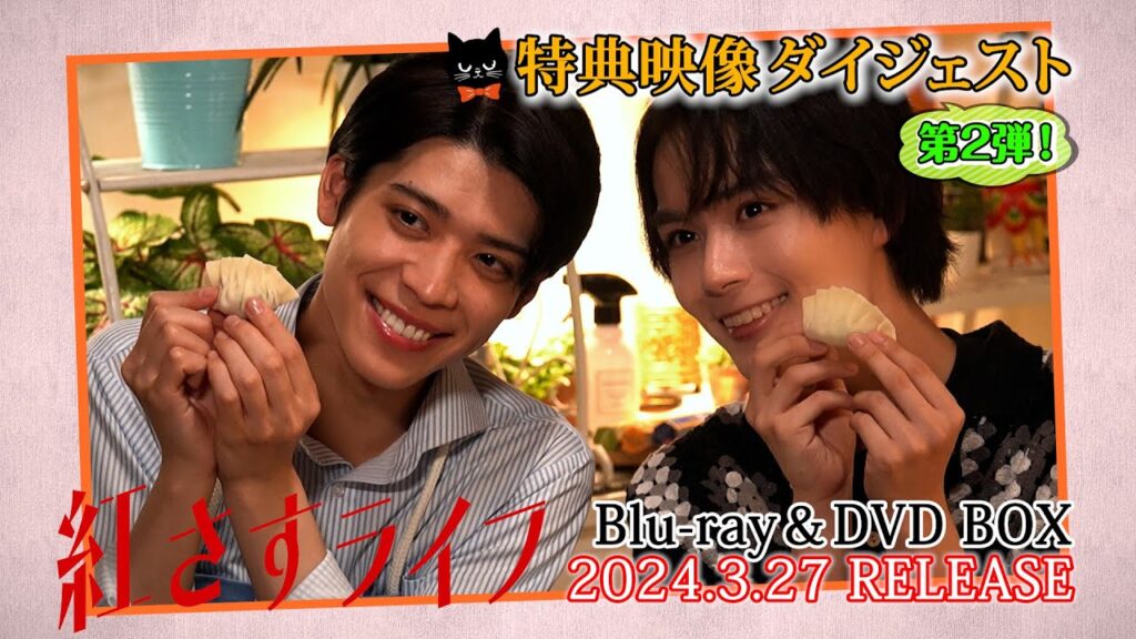 【特典映像ダイジェスト公開!②】大西流星・井桁弘恵・深田竜生・コウメ太夫・森迫永依・松島聡『紅さすライフ』Blu-ray & DVD BOX 3月27日(水)発売! 【特典映像ダイジェスト公開!②】大西流星・井桁弘恵・深田竜生・コウメ太夫・森迫永依・松島聡『紅さすライフ』Blu-ray & DVD BOX 3月27日(水)発売!