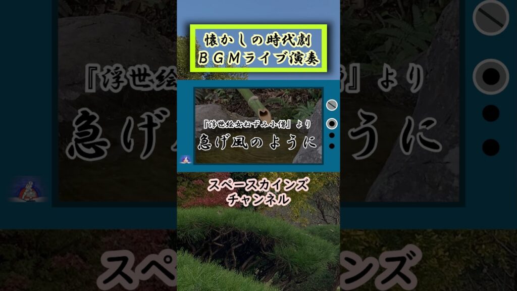 小川真由美主演時代劇『浮世絵女ねずみ小僧』主題歌「急げ風のように」ライブ演奏【懐かしのテレビ・映画音楽をライブで再現 SKCSNo.362】 #Shorts #時代劇