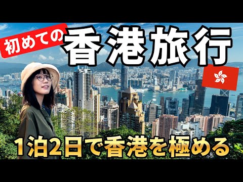 【香港】１泊で大満喫の弾丸旅行！初めての香港は異世界すぎました…【保存版】