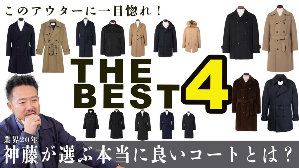 今年選ぶべきコートがわかる！神藤が選ぶベストコート4選！CHANNEL KOTARO 40代,50代メンズファッション　THE SOLE