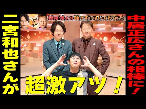 【だれかtoなかい】超激アツ!嵐・二宮和也さんが中居正広さんの相棒に!!/檜尾健太の話さずにはいられない! 【だれかtoなかい】超激アツ!嵐・二宮和也さんが中居正広さんの相棒に!!/檜尾健太の話さずにはいられない!