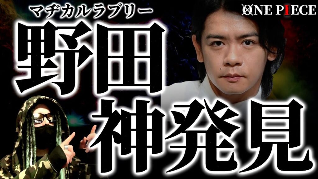 最新1105話で“とんでもない神発見”をしてしまった野田クリスタル氏がヤバ過ぎる件。【ワンピース ネタバレ】【ワンピース 1105話】