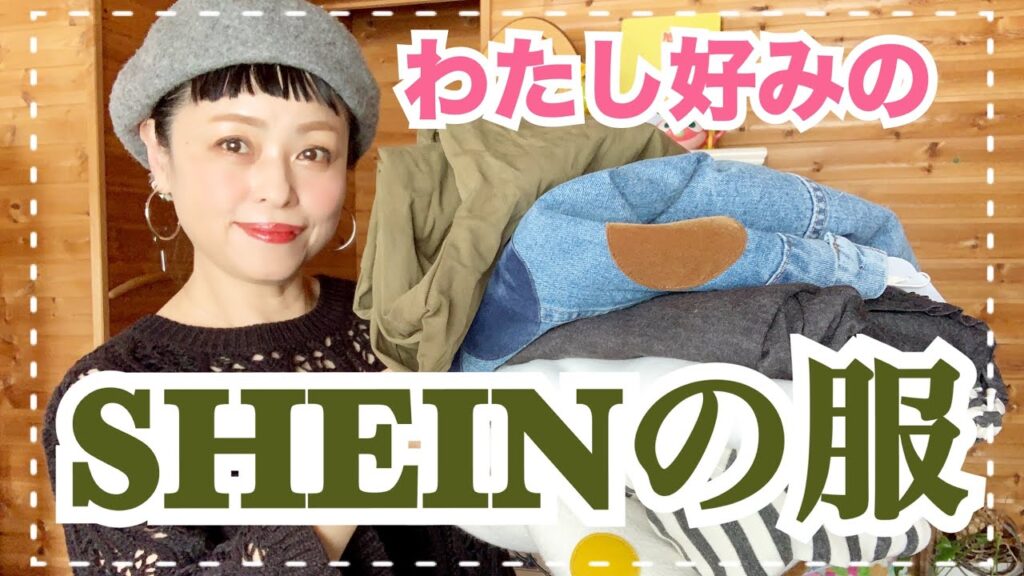 え？これがSHEIN？って思っちゃうワクワクする服が届きました【50代】【SHEIN】【プチプラ】