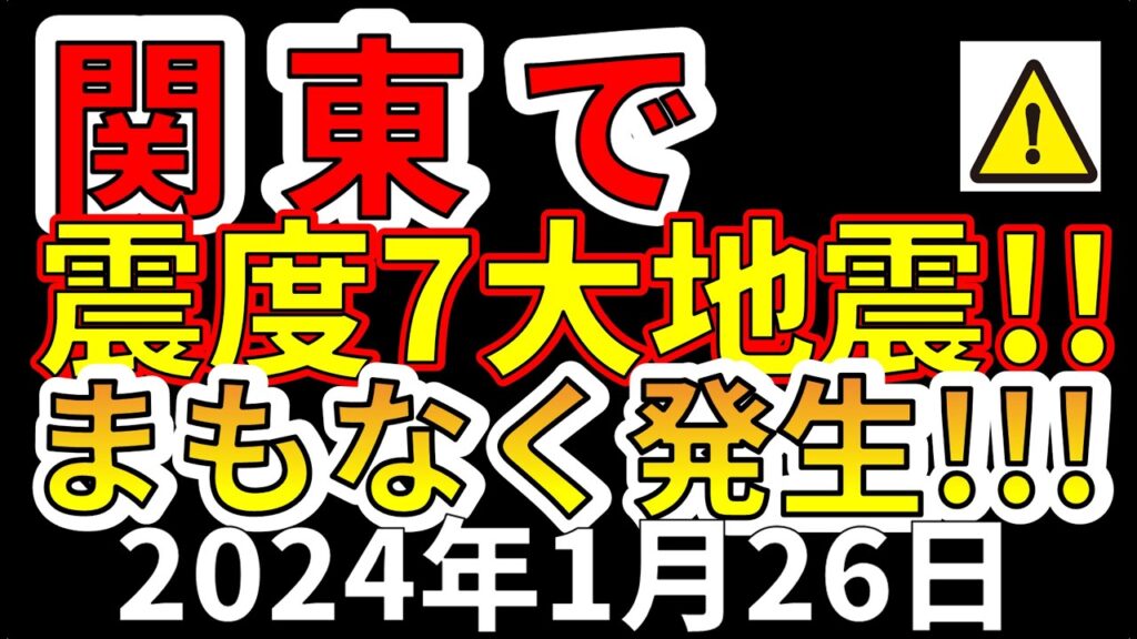 【速報！】関東でまもなく震度7大地震が発生することが判明！わかりやすく解説します！