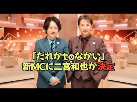 「だれかｔｏなかい」新ＭＣに二宮和也が就任　初回はムロさんとサンドウィッチマン
