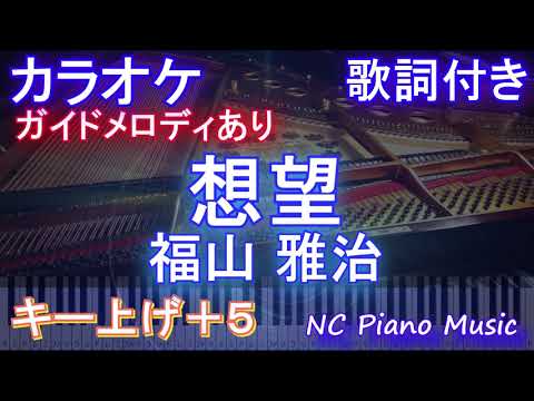 【カラオケ女性キー上げ+5】想望 / 福山 雅治【ガイドメロディ 歌詞 ピアノ  フル full】ピアノ音程バー 映画「あの花が咲く丘で、君とまた出会えたら。」主題歌 2024NHK紅白歌合戦