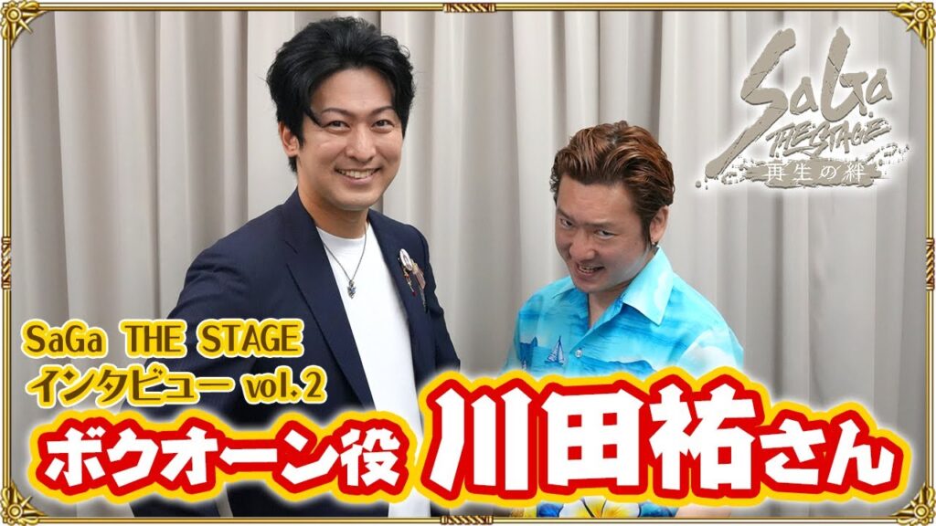 SaGa THE STAGEインタビューVol.2 川田祐さん / ボクオーン役【舞台：SaGa THE STAGE～再生の絆～】