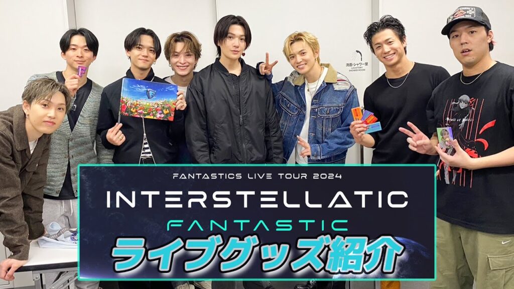 「FANTASTICS LIVE TOUR 2024 “INTERSTELLATIC FANTASTIC”」グッズ紹介 「FANTASTICS LIVE TOUR 2024 "INTERSTELLATIC FANTASTIC"」グッズ紹介
