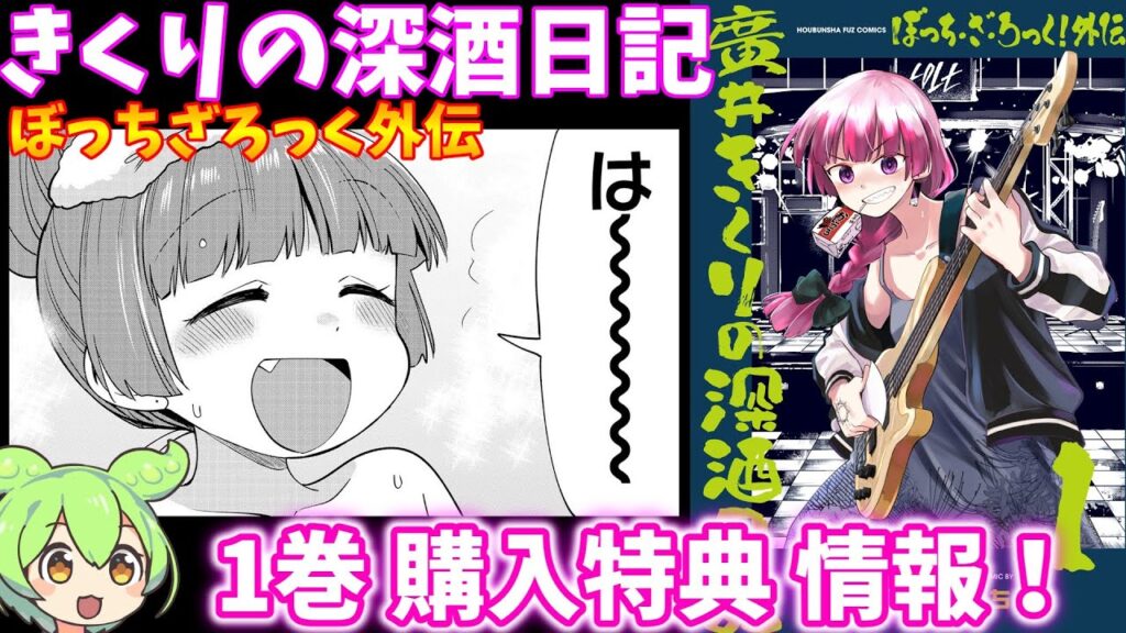 【ぼっちざろっく外伝”廣井きくりの深酒日記 1巻”】各店舗特典まとめ情報！【2024年2月1日発売】