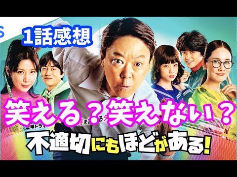 「不親切にもほどがある」1話感想！