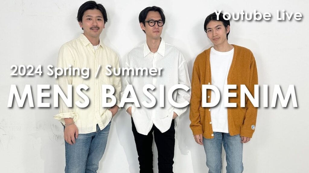 【2024.2.1 アーカイブ】24春夏メンズベーシックデニムをご紹介！
