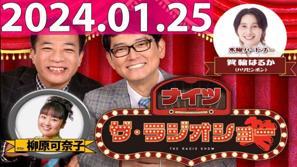 2024.01.25 ナイツ　ザ・ラジオショー (FULL) 【ナイツ、箕輪はるか（ハリセンボン）　ゲスト：柳原可奈子】