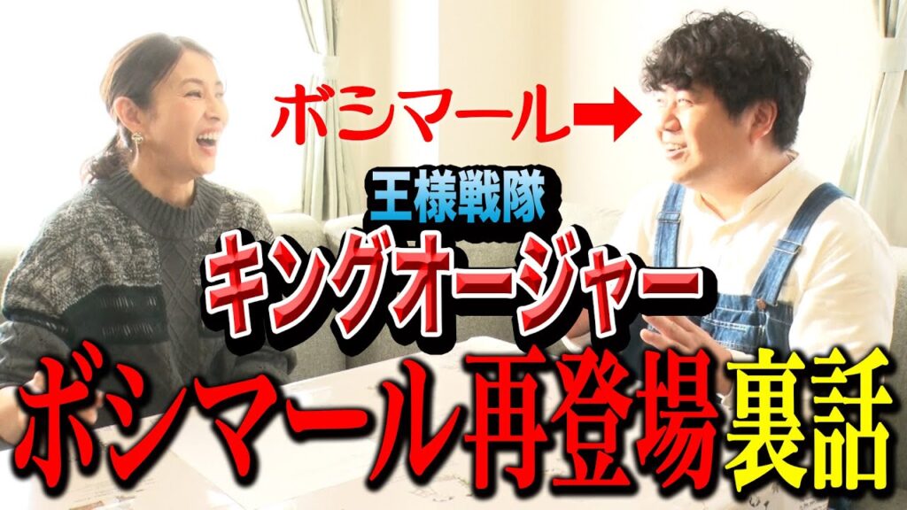 【特撮】王様戦隊キングオージャー ボシマール再登場裏話！【水野美紀の映画生活】