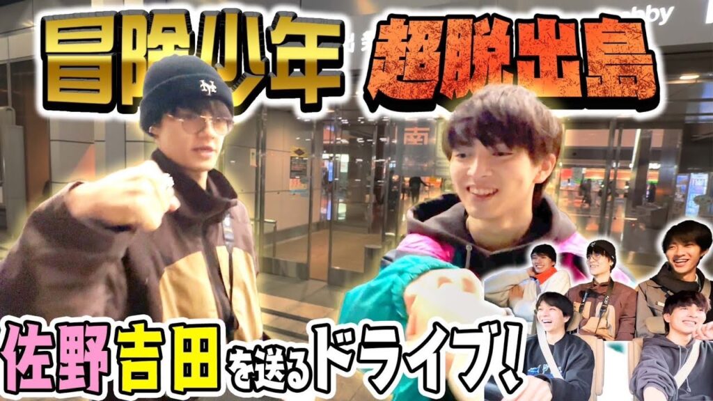 冒険少年『脱出島』にいくメンバーを送っていくドライブ！