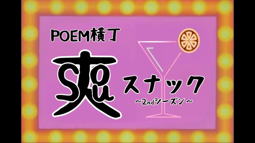 POEM横丁スナック爽20240119