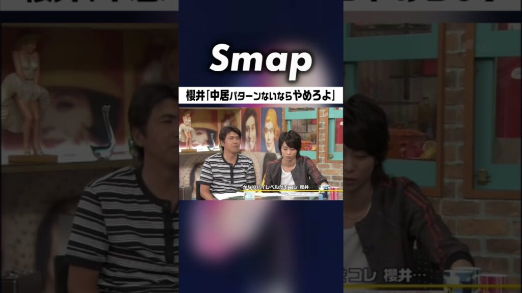 櫻井に中居が禁じ手発動!? キャスター対決は… #中居正広 #嵐 #大野智 #櫻井翔 #相葉雅紀 #二宮和也 #松本潤 #石橋貴明 #下克上 #Shorts