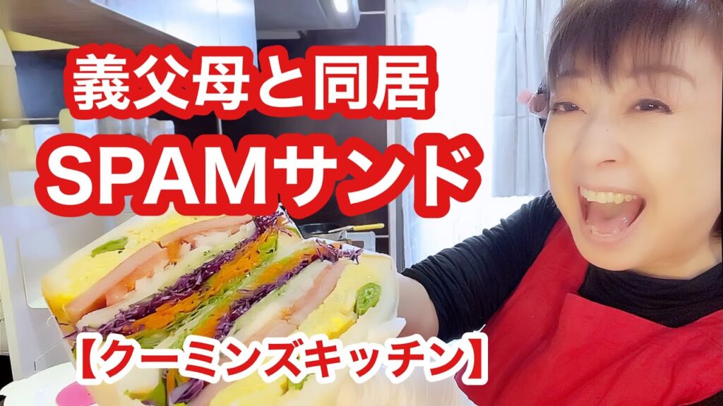 沖縄出身の義父にSPAMサンド作ってみた【クーミンズキッチン】 沖縄出身の義父にSPAMサンド作ってみた【クーミンズキッチン】
