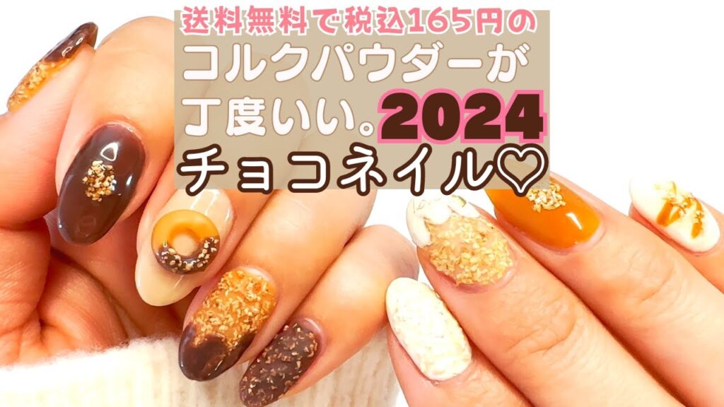【簡単♡】チョコネイルのやり方!ネイルタウン コルクパウダーを使えばリアルで美味しそうなスイーツアートが出来ちゃう♪100均ジェル! 【簡単♡】チョコネイルのやり方!ネイルタウン コルクパウダーを使えばリアルで美味しそうなスイーツアートが出来ちゃう♪100均ジェル!