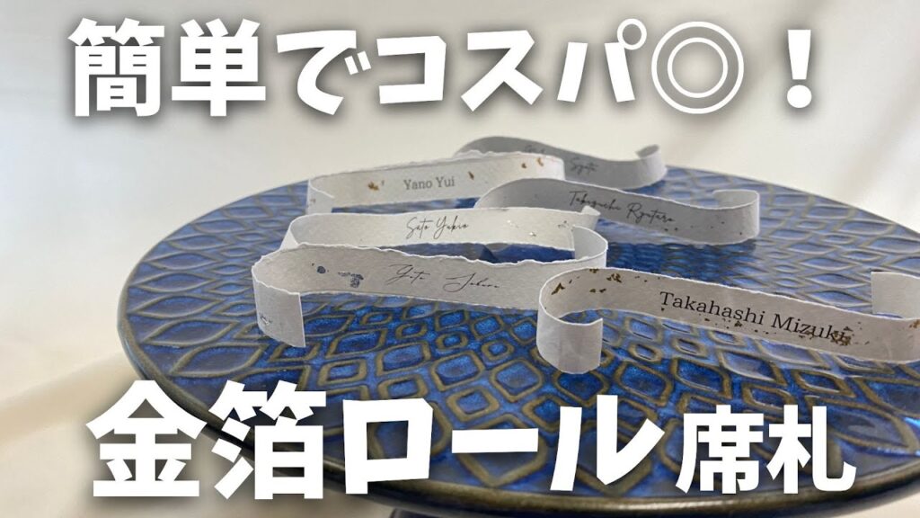 #18ドタバタはなちゃんDIY「結婚式・披露宴・席札・花嫁DIY・席札DIY・ロール席札」／はなちゃん。
