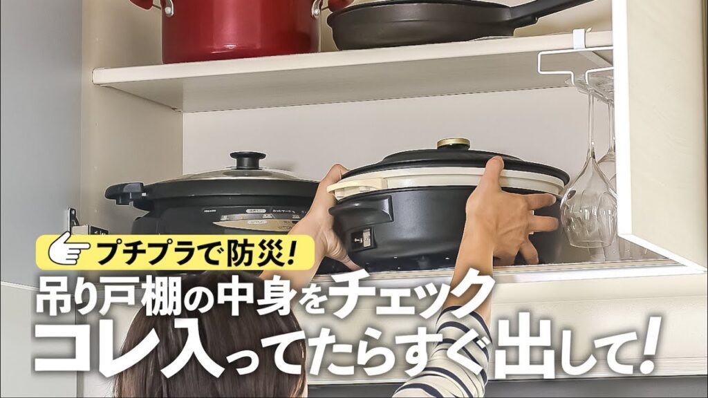 【プチプラから始める地震対策】危険な使い方してませんか？「キッチンの吊り戸棚」災害レスキューナースに聞きました｜ kufura  [  クフラ  ]