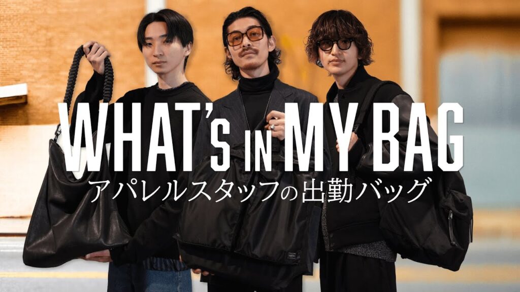 【What’s in my bag】アパレル男子の愛用バッグとその中身。こだわり必需品! 【What’s in my bag】アパレル男子の愛用バッグとその中身。こだわり必需品!