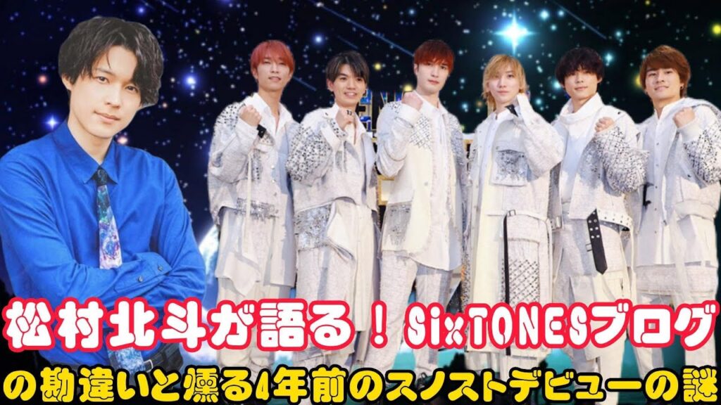 松村北斗が語る!SixTONESブログの勘違いと燻る4年前のスノストデビューの謎 松村北斗が語る!SixTONESブログの勘違いと燻る4年前のスノストデビューの謎