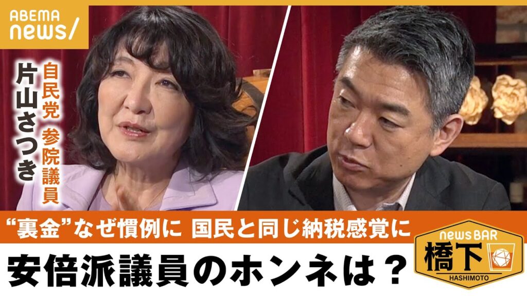 【自民派閥】橋下「あんな無責任な人たちに命預けられない。許せない」透明性を保つために必要な政治改革とは 橋下徹×自民党 片山さつき参院議員(安倍派)｜NewsBAR橋下