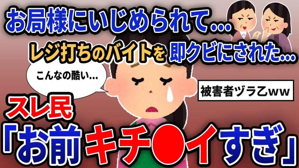 【報告者キチ】「お局様にいじめられて...レジ打ちのバイトを即クビにされた...」【2chゆっくり解説】【作業用】