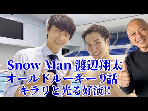 【Snow Man】渡辺翔太出演『オールドルーキー』9話/俳優しょっぴーの原点‼︎ 【Snow Man】渡辺翔太出演『オールドルーキー』9話/俳優しょっぴーの原点‼︎