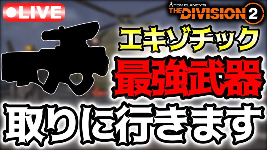 【ディビジョン2】#12 シーズン3で大活躍間違いなし！？あの秘密兵器を頑張って取りに行く配信！【THE DIVISION 2】【世紀末ゲームズ】